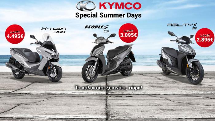 Kymco: Καλοκαιρινή προσφορά που δροσίζει