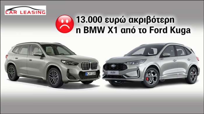 Leasing Plug-in: 13.000 ευρώ ακριβότερη η BMW X1 από το Ford Kuga 