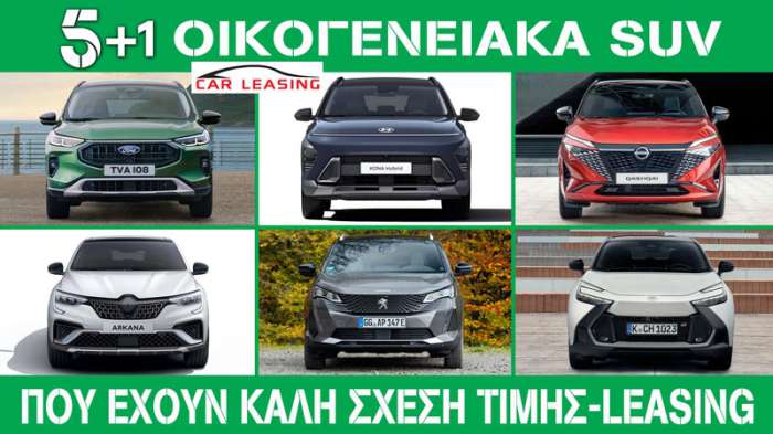 5+1 οικογενειακά SUV που έχουν καλή σχέση τιμής - Leasing