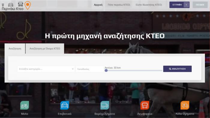 Νέα εφαρμογή για ΚΤΕΟ στην Ελλάδα 