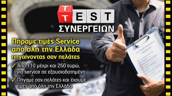 Test Συνεργείων: Πήραμε τιμές Service από όλη την Ελλάδα σαν πελάτες  