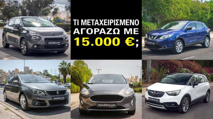 Τι μεταχειρισμένο αγοράζω με 15.000 ευρώ; 