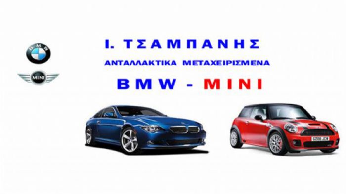 Ι. Τσαμπάνης: Ανταλλακτικά BMW-MINI